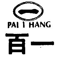 百一及圖 PAI I HANG