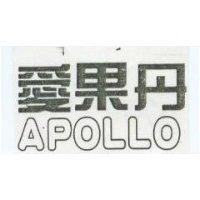 愛果丹 APOLLO