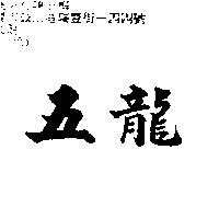 五龍