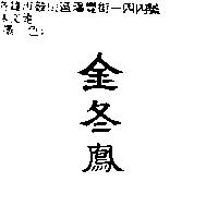 金冬鳳