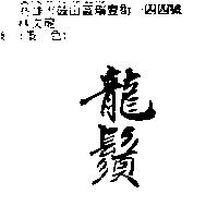 龍鬚