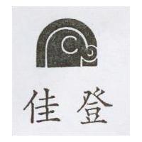 佳登及圖