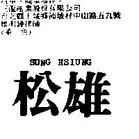 松雄 SUNG HSIUNG