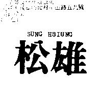 松雄 SUNG HSIUNG