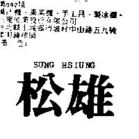 松雄 SUNG HSIUNG