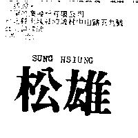 松雄 SUNG HSIUNG