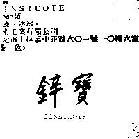 鋅寶 ZINSICOTE