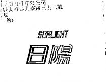 日陽 SUNLIGHT