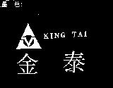 金泰及圖 King Tai