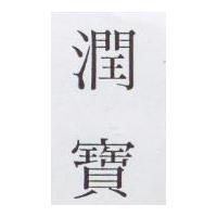 潤寶