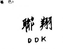 聯翔 DDK