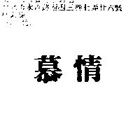 慕情