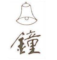 鍾及圖