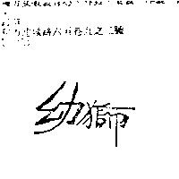 幼獅