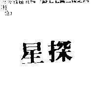 星探