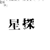 星探