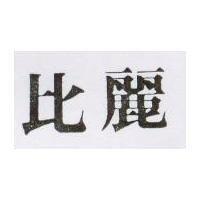 比麗