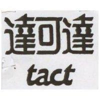 達可達 tact