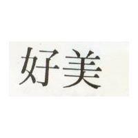 好美
