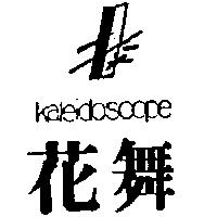 花舞及圖 Kaleidoscope