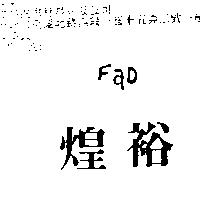 煌裕及圖