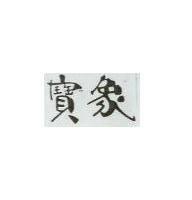 寶象
