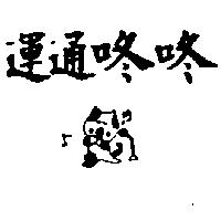 運通咚咚及圖