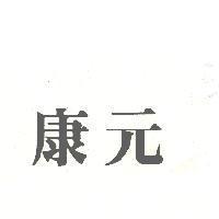 康元