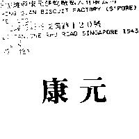 康元