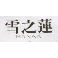 雪之蓮 MANAA
