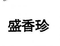 盛香珍