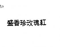 盛香珍玫瑰紅