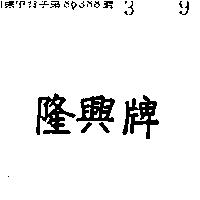 隆興