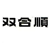 双合順