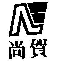尚賀及圖