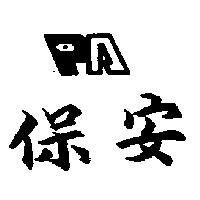 安保及 PA 設計圖