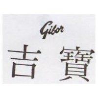 吉寶 GIBOR