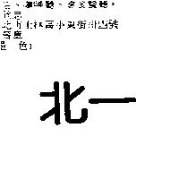 北一