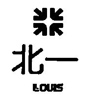 北一及圖 Louis