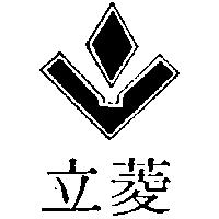 立菱及圖
