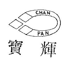 寶輝及圖 CHAN PAN