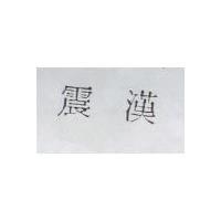 震漢