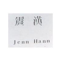 震漢 Jenn Hann