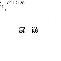 震漢