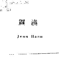 震漢 Jenn Hann