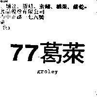 77 葛萊 groley
