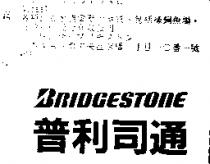 普利司通 BRIDGESTONE