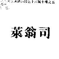 萊翁司