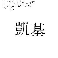 凱基