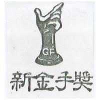 新金手獎及圖